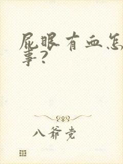 屁眼有血怎么回事?