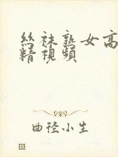 丝袜熟女高潮射精视频封面