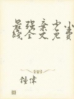 最强弃少小说在线全文免费阅读封面