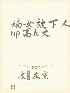 嫡女被下人凌虐np高h文封面