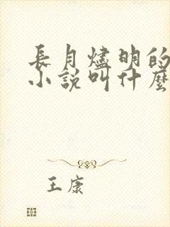 长月烬明的原著小说叫什么名字