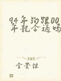 94年狗跟00年龙合适吗