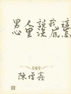 男人说我这样他心里没底怎么回答