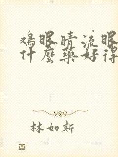 鸡眼睛流眼泪吃什么药好得快