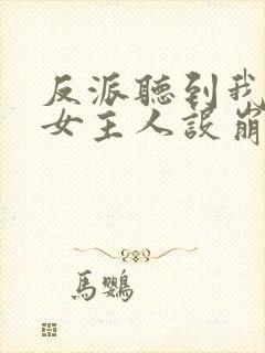 反派听到我心声女主人设崩了