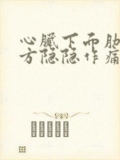 心脏下面肋骨下方隐隐作痛