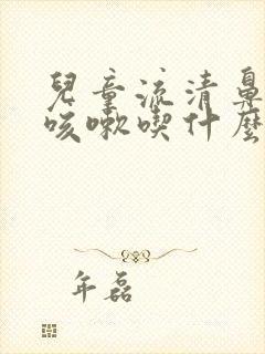 儿童流清鼻涕又咳嗽吃什么药