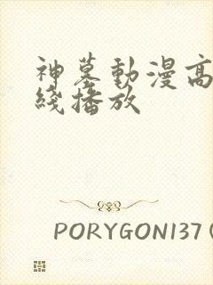 神墓动漫高清在线播放