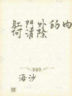 肛门外的肉球如何消除