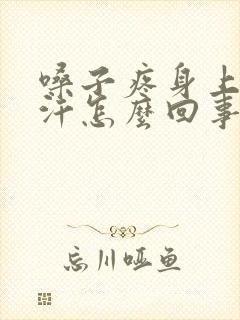 嗓子疼身上冒虚汗怎么回事封面