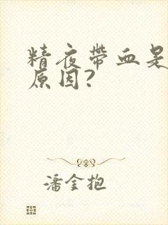 精夜带血是什么原因?