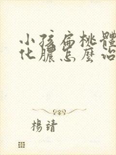 小孩扁桃体发炎化脓怎么治疗