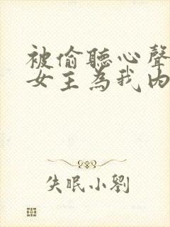 被偷听心声后,女主为我内卷黑化封面