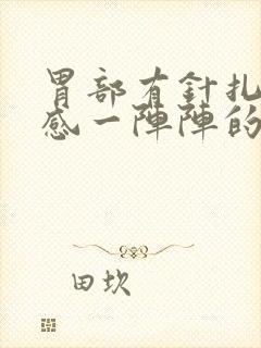 胃部有针扎的痛感一阵阵的封面