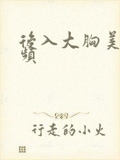 后入大胸美女视频