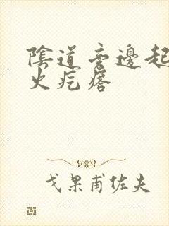 阴道旁边起了个火疙瘩