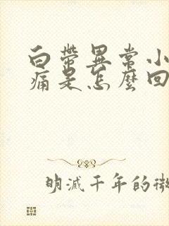 白带异常小腹疼痛是怎么回事