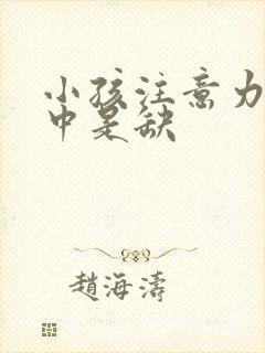 小孩注意力不集中是缺