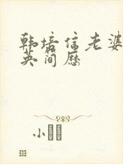 韩培信老婆李立英简历封面