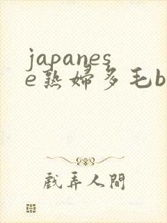 japanese熟妇多毛bbw封面
