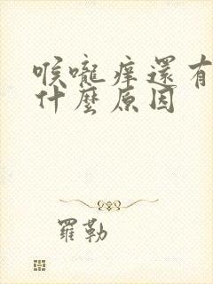 喉咙痒还有痰是什么原因