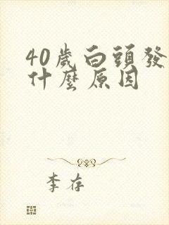 40岁白头发多什么原因