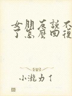 女朋友说不理我了怎么回复