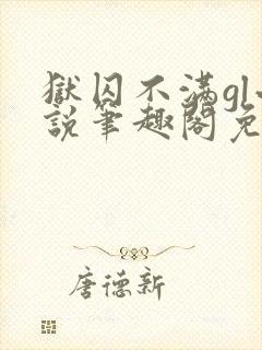 狱囚不满gl小说笔趣阁免费阅读封面