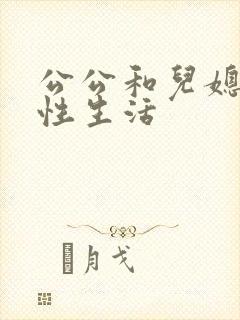 公公和儿媳发生性生活