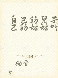 自己的儿子叫自己的姑姑叫什么封面