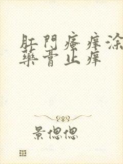 肛门瘙痒涂什么药膏止痒