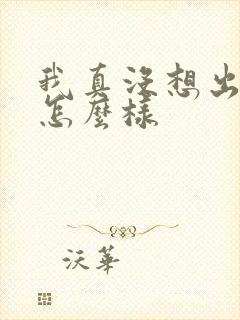 我真没想出名啊怎么样