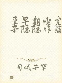 孕早期吃完饭肚子隐隐作痛