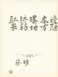 肚脐眼左边三厘米的地方隐隐作痛怎么治疗啊