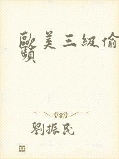 欧美三级偷拍视频