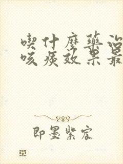 吃什么药治老是咳痰效果最好