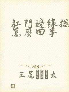 肛门边缘总是痒怎么回事封面