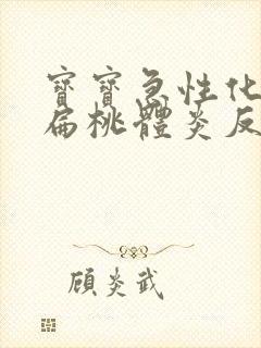 宝宝急性化脓性扁桃体炎反复发烧