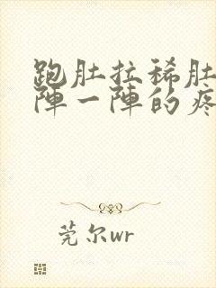 跑肚拉稀肚子一阵一阵的疼怎么回事