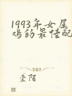 1993年女属鸡的最佳配偶封面