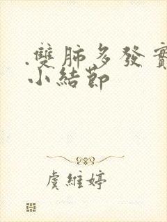 .双肺多发实性小结节