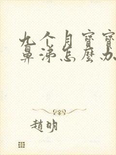 九个月宝宝流清鼻涕怎么办