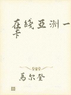 在线亚洲一区不卡