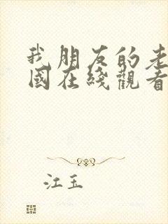 我朋友的老婆韩国在线观看