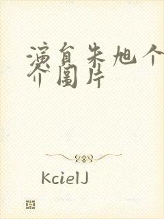 演员朱旭个人简介图片