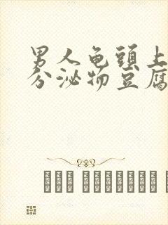 男人龟头上白色分泌物豆腐渣