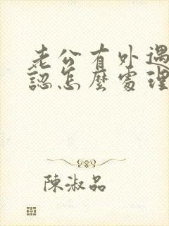 老公有外遇不承认怎么处理是恰当办法