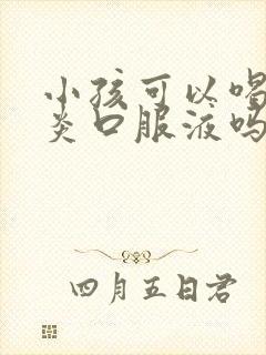 小孩可以喝鼻窦炎口服液吗封面