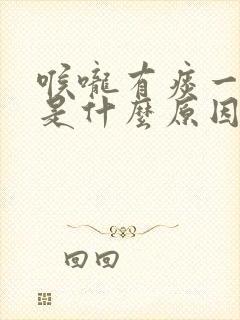 喉咙有痰一直咳是什么原因