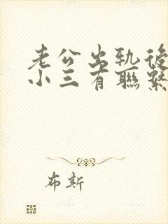 老公出轨后还和小三有联系